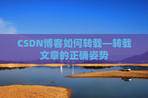 CSDN博客如何转载—转载文章的正确姿势